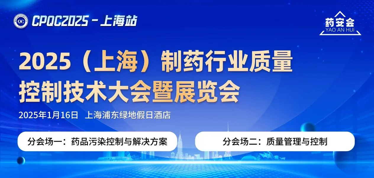 Exhibition review | 2025(Shanghai) Pharmaceutical industry Quality Control Technology Conference and Exhibition, a perfect end, looking forward to seeing you next time