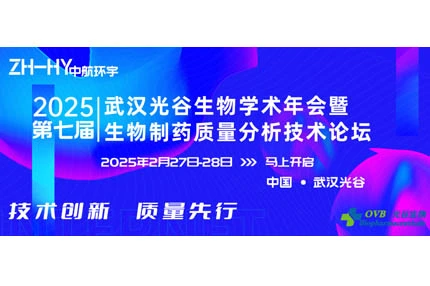 Exhibition review | 2025 The 7th China Wuhan Optics Valley Biological Annual Conference and Biopharmaceutical Quality Analysis Technology Forum came to a perfect end, looking forward to seeing you next time